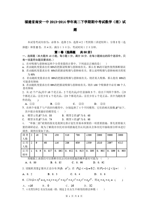 福建省南安一中2013-2014学年高二下学期期中考试数学(理)试题