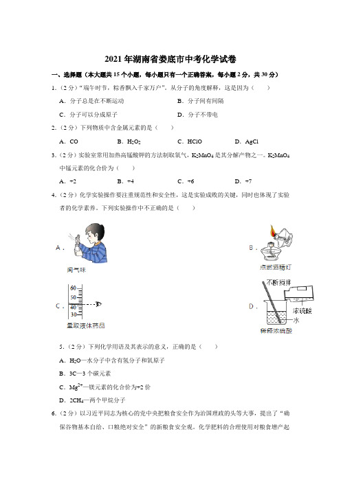 最新整理湖南省娄底市2021年中考化学试卷和参考答案详细解析完整版