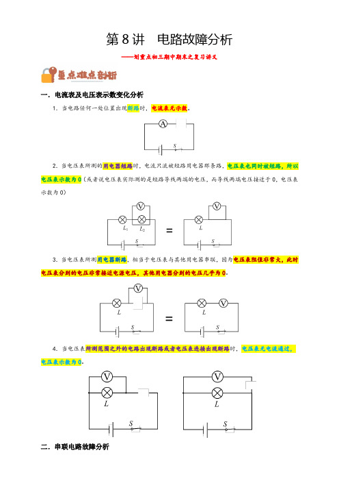 中考物理第8讲电路故障分析(解析版)