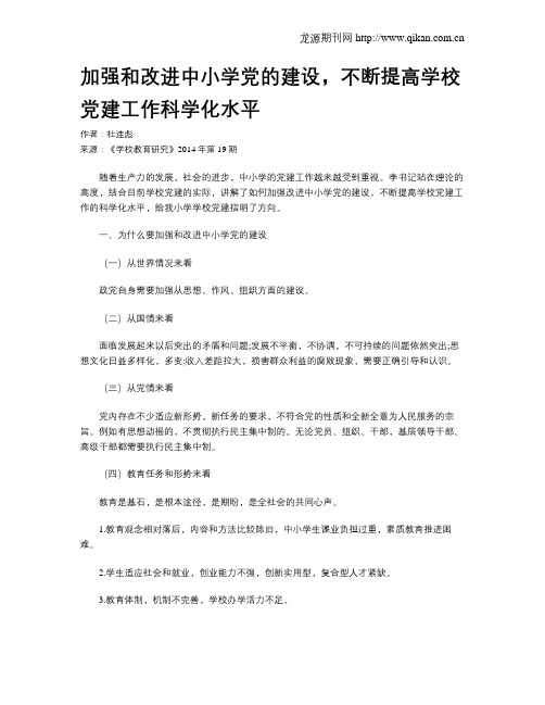 加强和改进中小学党的建设,不断提高学校党建工作科学化水平