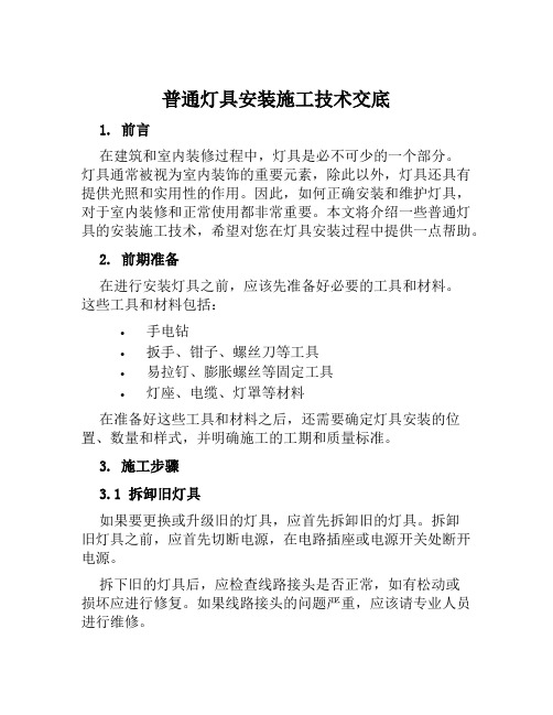 普通灯具安装施工技术交底