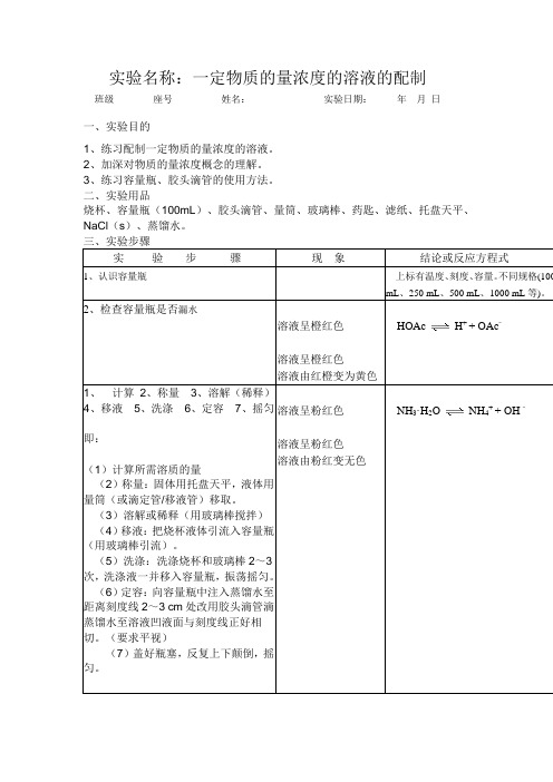 一定物质的量浓度溶液的配制  实验报告