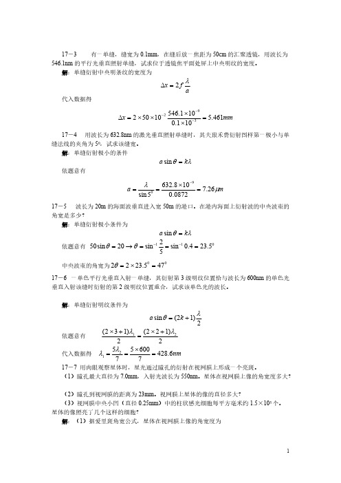 【免费下载】大学物理答案第17章