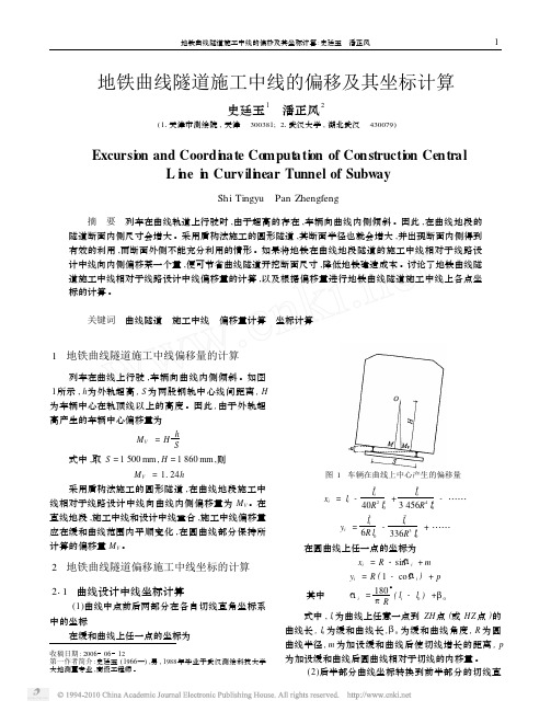 地铁曲线隧道施工中线的偏移及其坐标计算