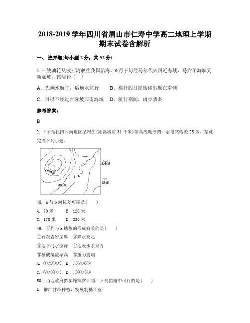 2018-2019学年四川省眉山市仁寿中学高二地理上学期期末试卷含解析