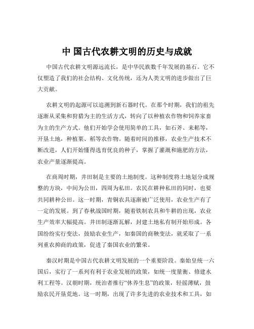 中 国古代农耕文明的历史与成就