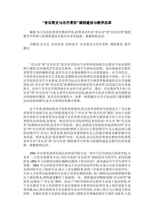 “音乐简史与名作赏析”课程建设与教学改革