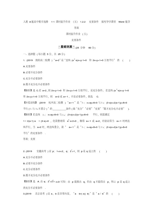 人教A版高中数学选修1-1课时提升作业(五)1.2.2充要条件探究导学课型Word版含答案