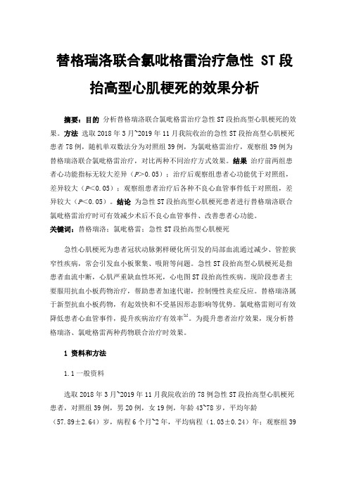 替格瑞洛联合氯吡格雷治疗急性ST段抬高型心肌梗死的效果分析