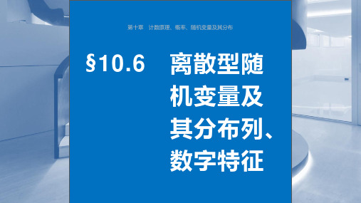 2025年高考数学一轮复习(新高考版)第10章 §10.6 离散型随机变量及其分布列、数字特征