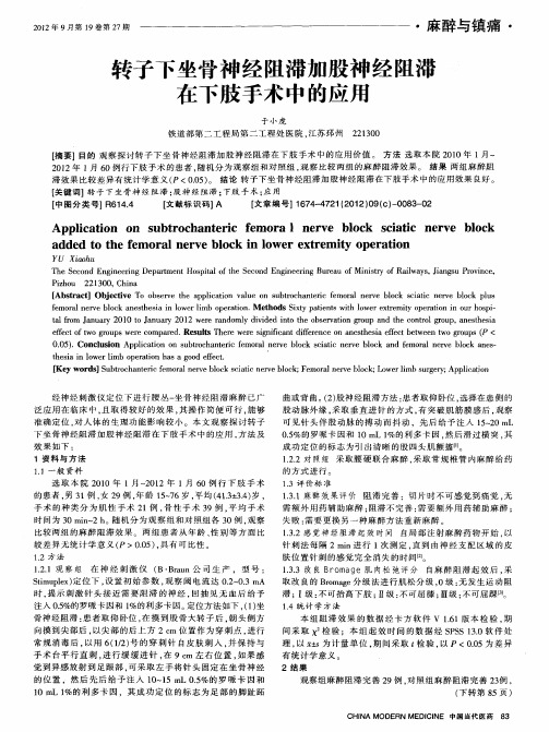 转子下坐骨神经阻滞加股神经阻滞在下肢手术中的应用