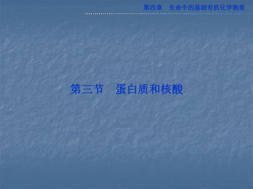 2013人教版选修五第四章第三节《蛋白质和核酸》ppt课件资料