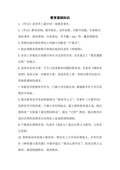 教师资格考试选择题必背知识点