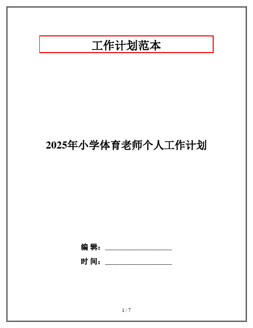 2025年小学体育老师个人工作计划