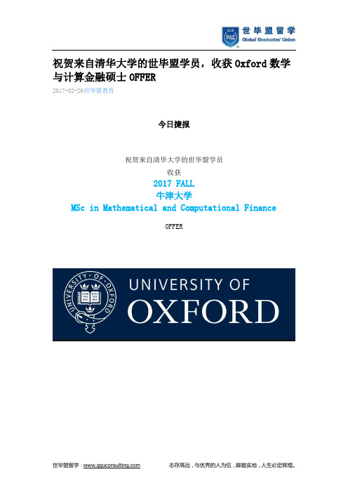 世毕盟战绩:Oxford数学与计算金融硕士OFFER