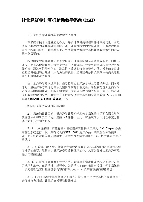 计量经济学计算机辅助教学系统(ECAI).