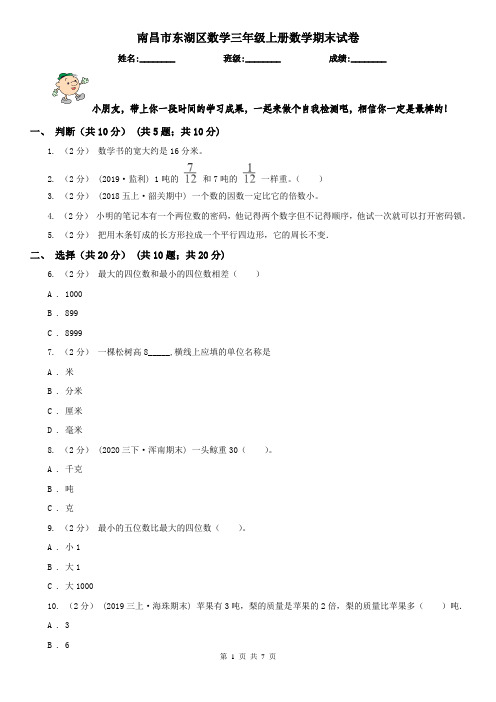 南昌市东湖区数学三年级上册数学期末试卷