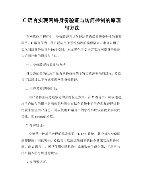 C语言实现网络身份验证与访问控制的原理与方法