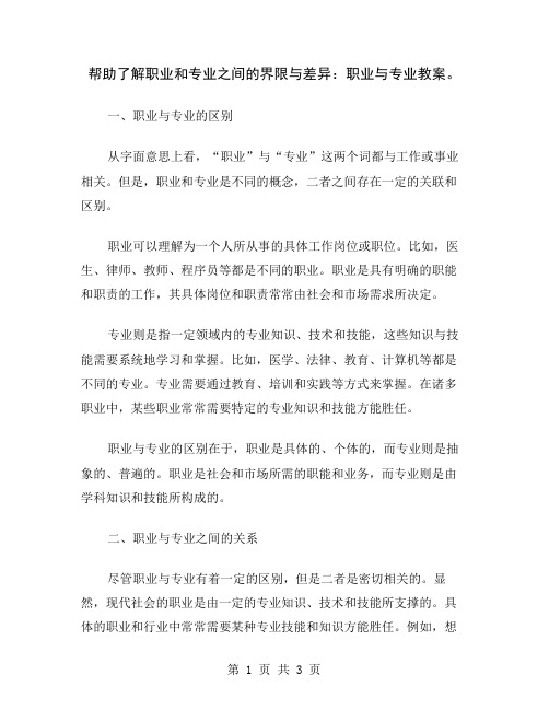 帮助了解职业和专业之间的界限与差异：职业与专业教案