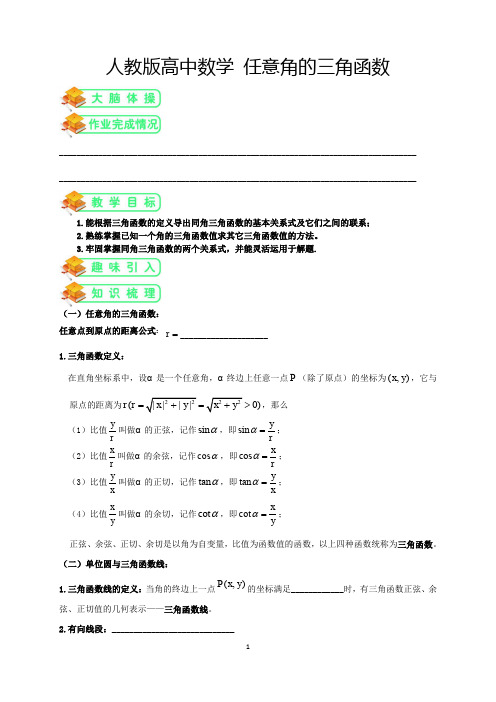 人教版高中数学必修四第2讲：任意角的三角函数(学生版)