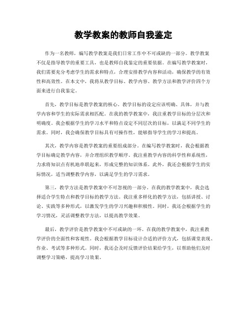 教学教案的教师自我鉴定