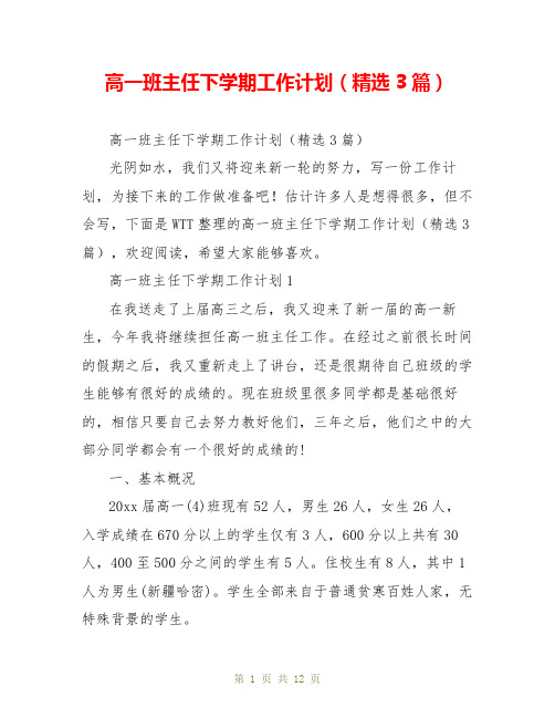 高一班主任下学期工作计划(精选3篇)