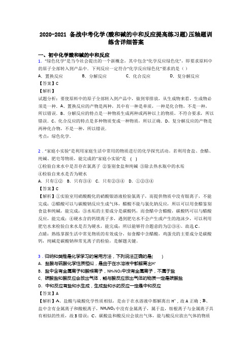 2020-2021 备战中考化学(酸和碱的中和反应提高练习题)压轴题训练含详细答案