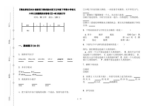 【精品原创】2019最新复习测试综合复习五年级下学期小学语文六单元真题模拟试卷卷(①)-8K直接打印