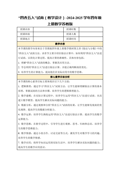 “四舍五入”试商(教学设计)-2024-2025学年四年级上册数学苏教版