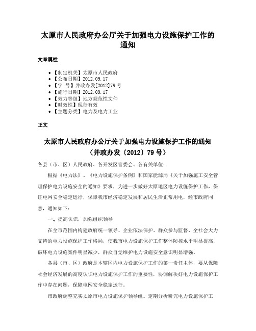 太原市人民政府办公厅关于加强电力设施保护工作的通知