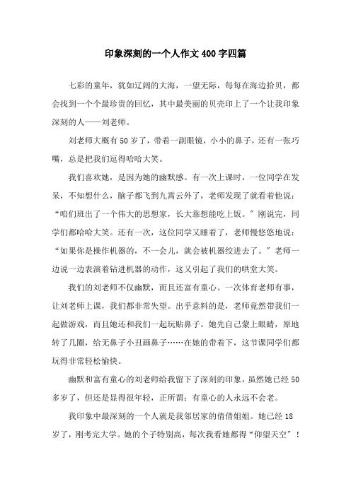 印象深刻的一个人作文400字四篇精选