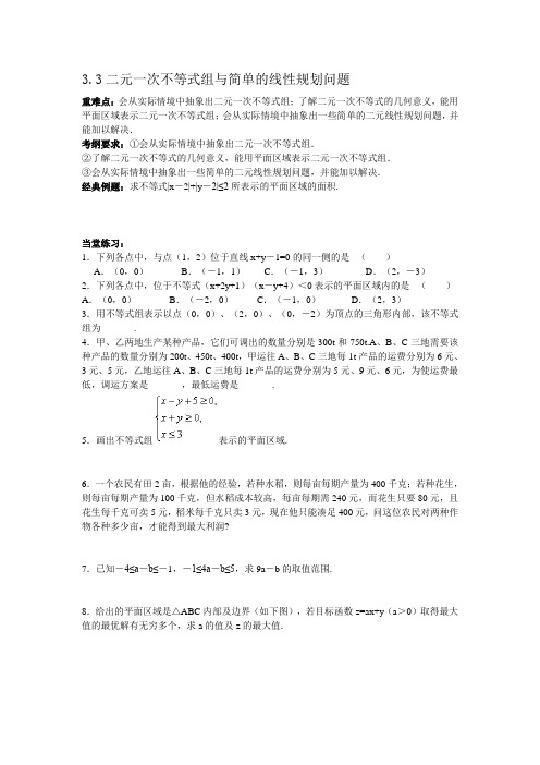 高中数学必修五同步试题  3.3二元一次不等式组与简单的线性规划问题