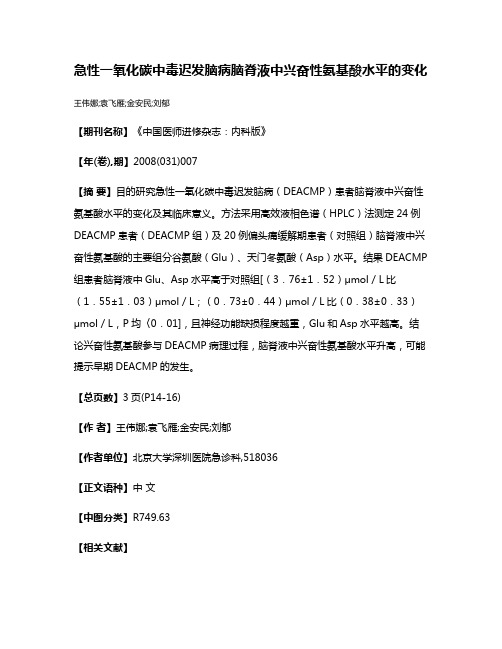 急性一氧化碳中毒迟发脑病脑脊液中兴奋性氨基酸水平的变化