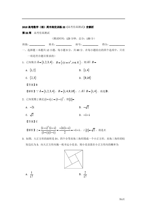 2018高考数学(理)周末培优训练22(高考仿真测试)含解析