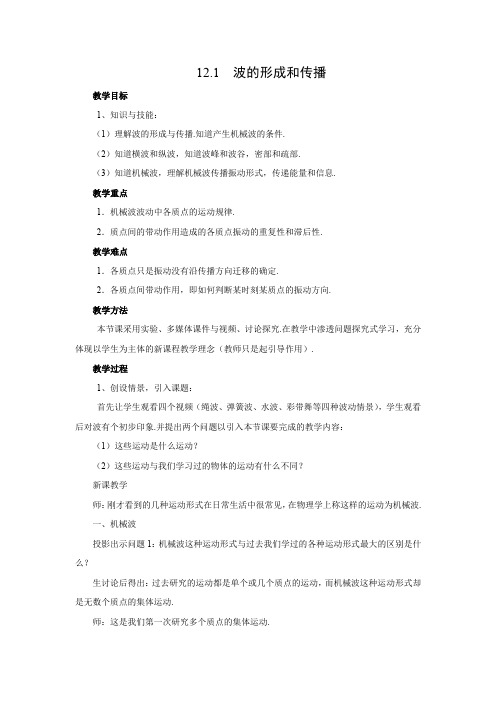 12.1  波的形成和传播         优秀教案优秀教学设计高中物理选修3-4新课 (7)