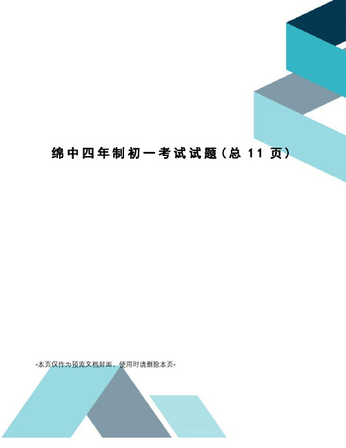 绵中四年制初一考试试题