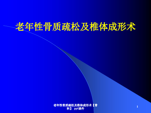 老年性骨质疏松及椎体成形术骨科 ppt课件