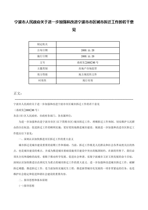 宁波市人民政府关于进一步加强和改进宁波市市区城市拆迁工作的若干意见-甬政发[2008]95号