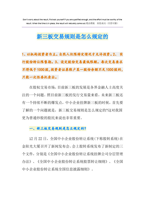 最新新三板交易规则是怎么规定的