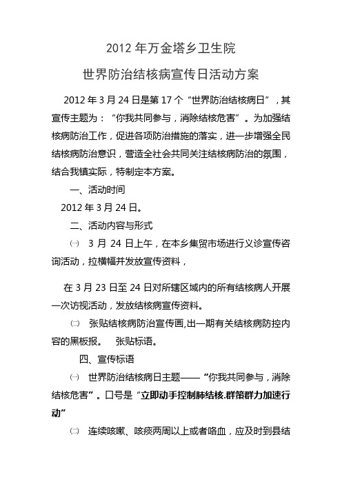 2012年万金塔世界防治结核病宣传日活动方案