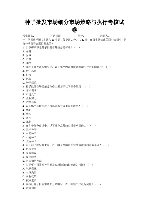 种子批发市场细分市场策略与执行考核试卷