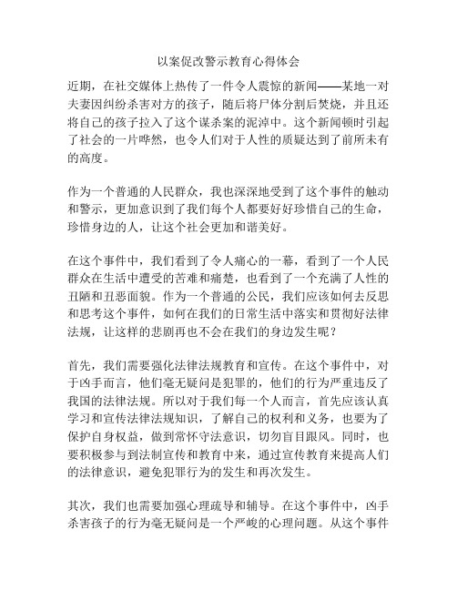 以案促改警示教育心得体会