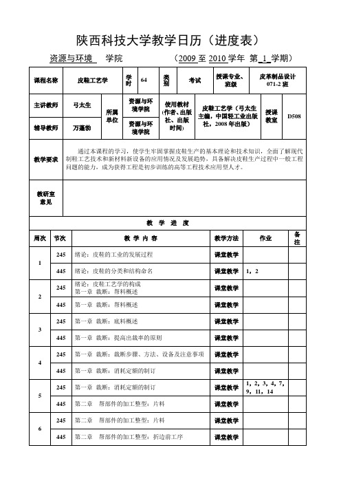 《皮鞋工艺学》课程教学日历