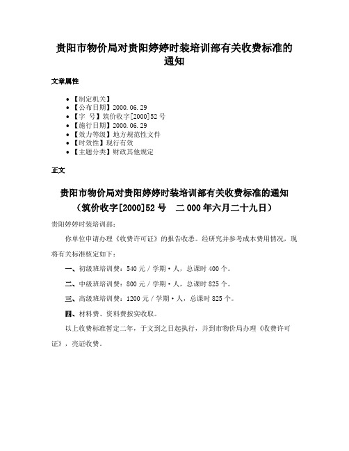 贵阳市物价局对贵阳婷婷时装培训部有关收费标准的通知