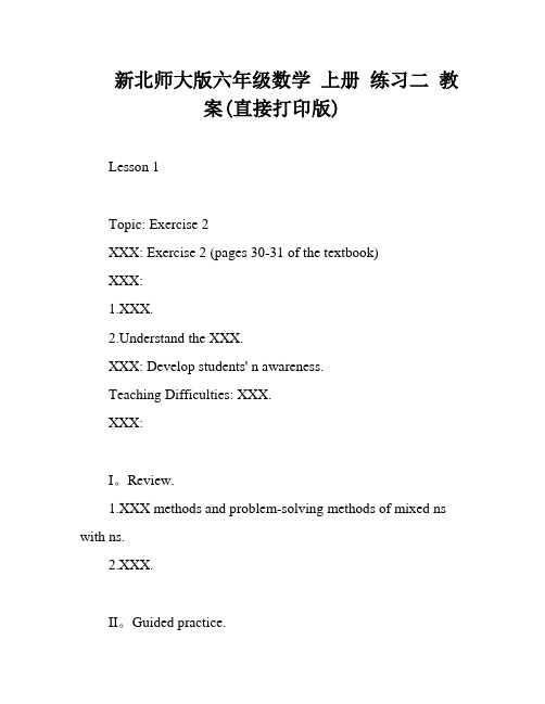 新北师大版六年级数学 上册 练习二 教案(直接打印版)