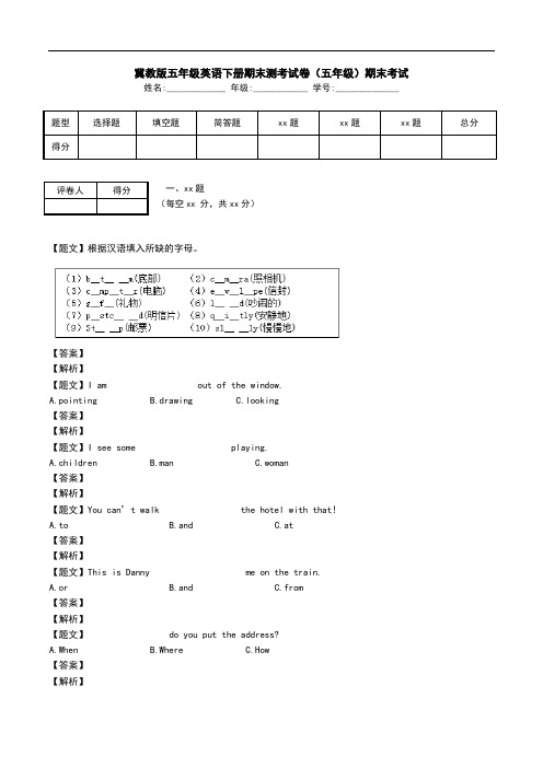 冀教版五年级英语下册期末测考试卷(五年级)期末考试