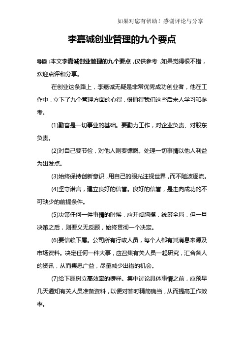 李嘉诚创业管理的九个要点