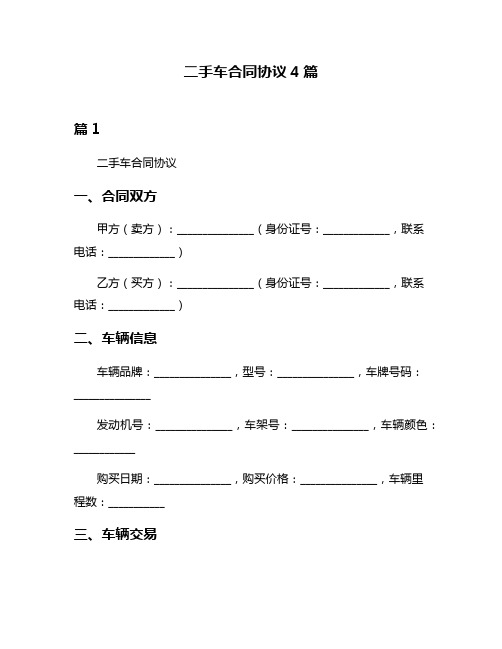 二手车合同协议4篇