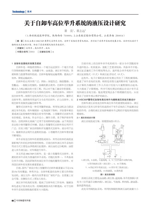 关于自卸车高位举升系统的液压设计研究