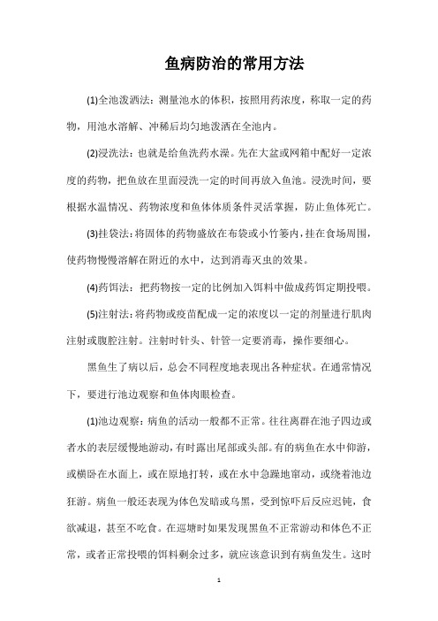 鱼病防治的常用方法